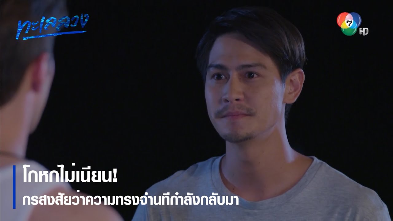 โกหกไม่เนียน! กรสงสัยว่าความทรงจำนทีกำลังกลับมา | ตอกย้ำความสนุก ทะเลลวง EP.5 | Ch7HD