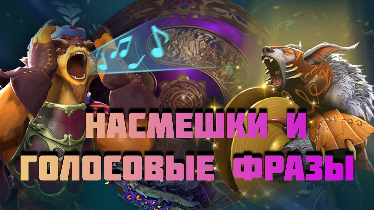 Обзор Насмешек и Голосовые фразы TI19 | Battle Pass 2019