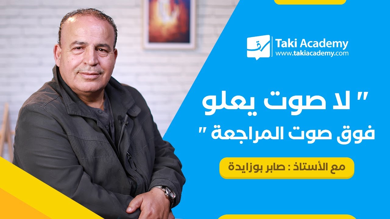 لا صوت يعلو فوق صوت المراجعة