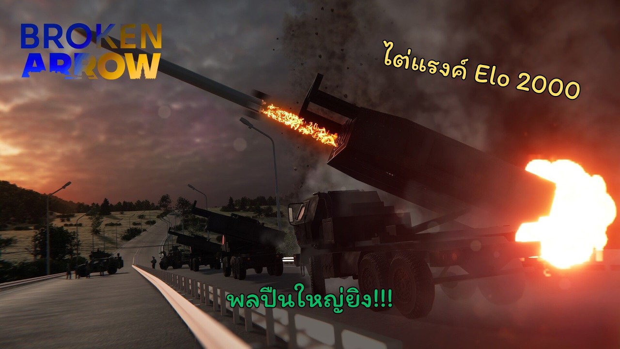 พลปืนใหญ่ยิง!!! : Broken Arrow