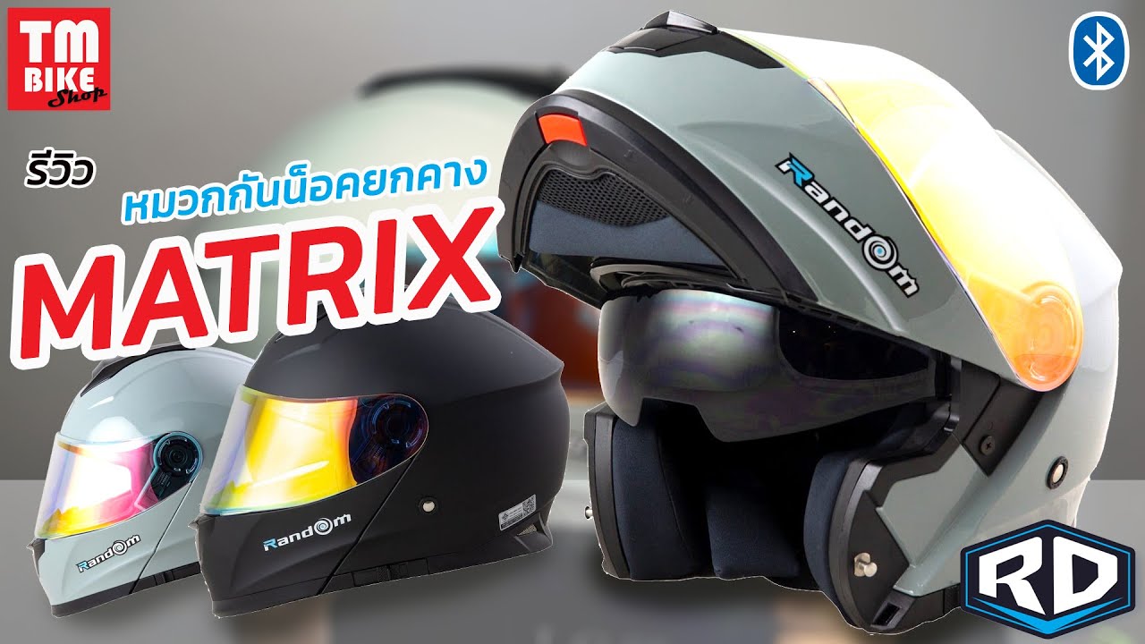 รีวิว หมวกกันน็อคยกคาง RANDOM รุ่น MATRIX ราคาไม่ถึงสองพัน!!