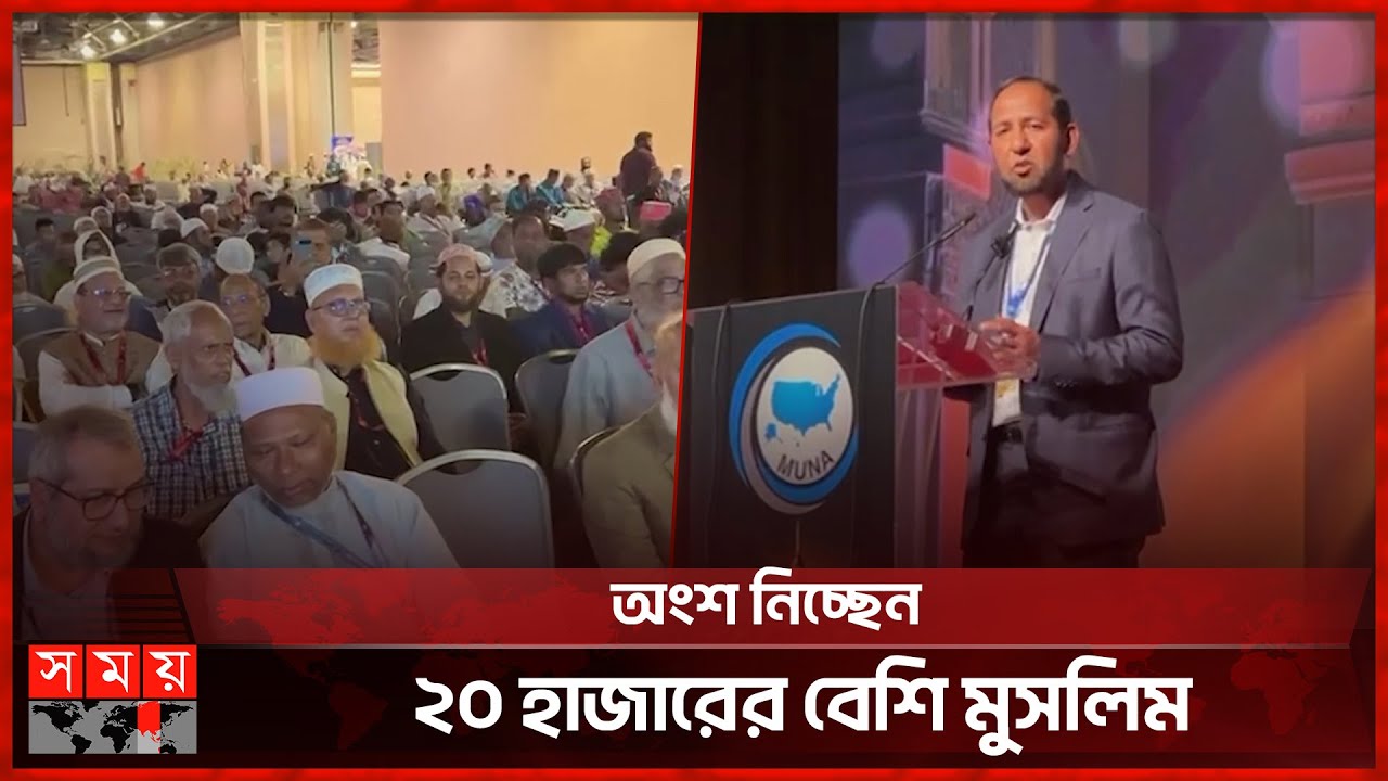 যুক্তরাষ্ট্রে মুসলিম উম্মাহর ৩ দিনব্যাপী মহাসম্মেলন শুরু | Muslim Ummah of North America | Somoy TV