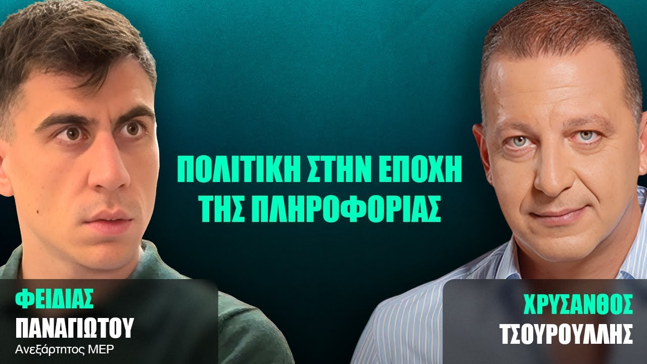 Πολιτική στην Εποχή της Πληροφορίας - Χρύσανθος Τσουρούλλης