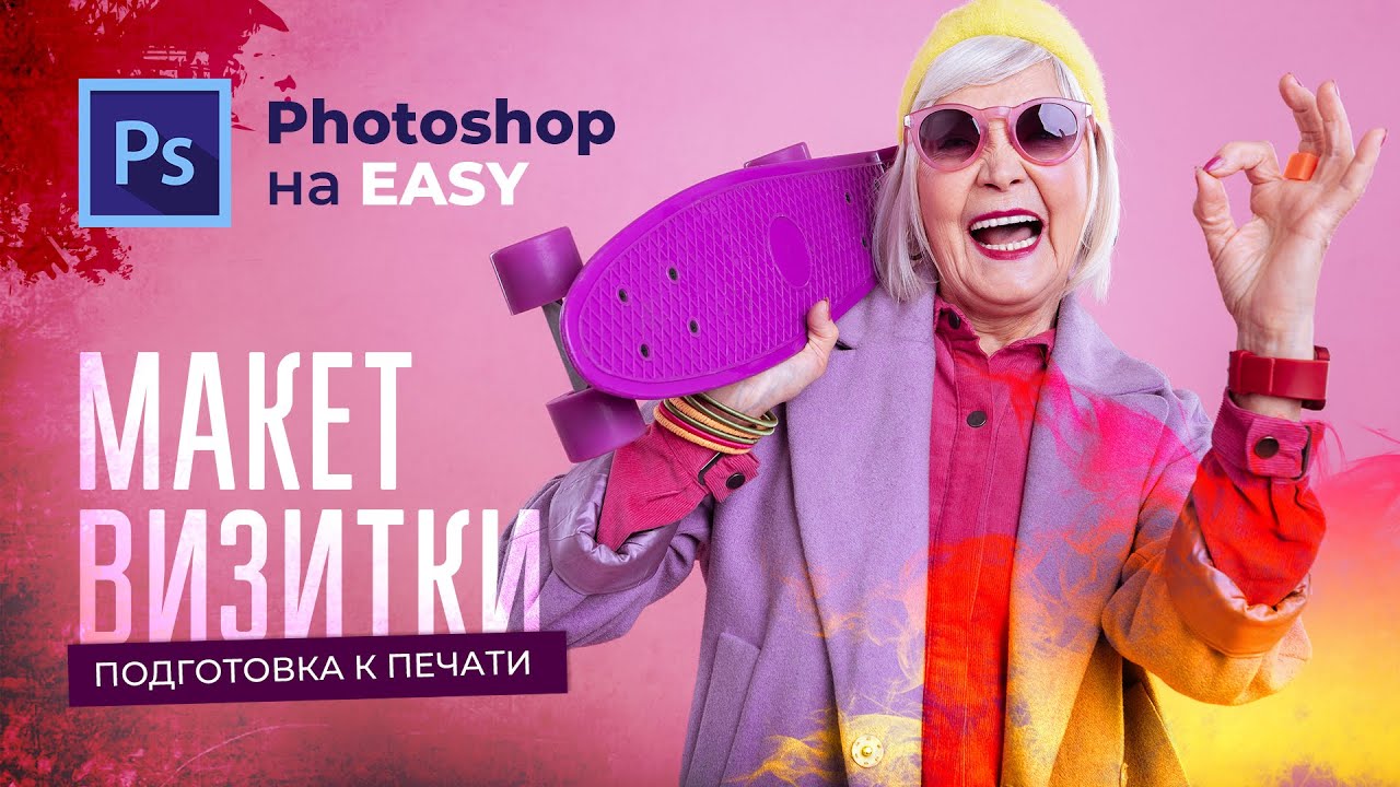 Создание визитки в Photoshop | Подготовка к печати