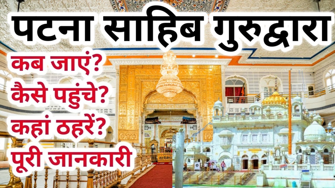 श्री Harimandir Sahib Patna जाने की पूरी जानकारी | Patna Sahib Gurudwara Yatra | Jee Bhar Ghumo