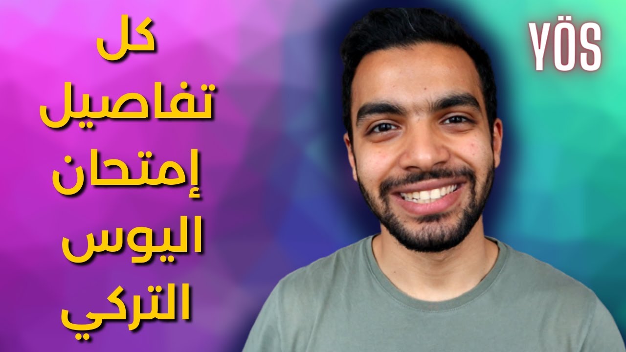 إختبار اليوس - مفتاحك لدخول الجامعات الحكومية في تركيا :)