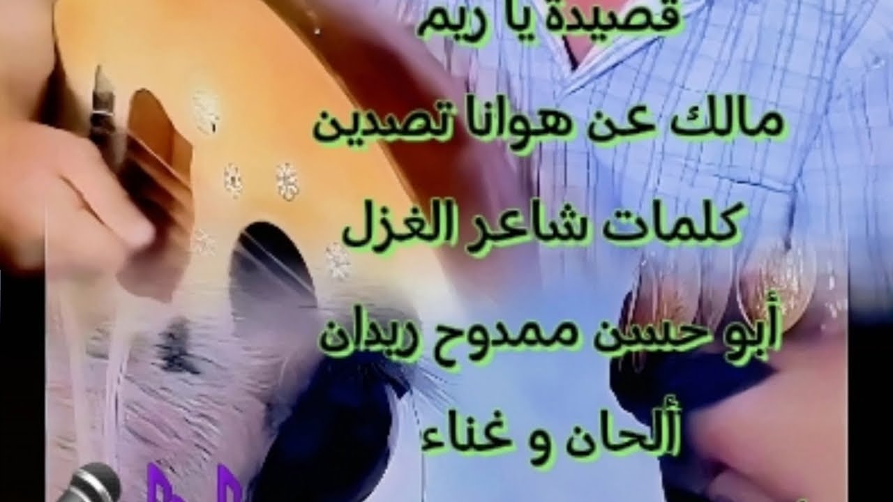 قصيدة يا ريم مالك عن هوانا تصدين 🌹 كلمات شاعر  أبو حسن ممدوح ريدان … ألحان و غناء مروان الجرمقاني