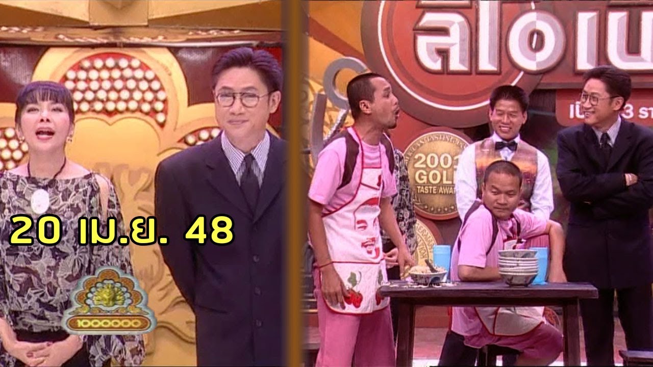 ชิงร้อยชิงล้าน Cha Cha Cha | ตามล่าไอ้หน้าหล่อ | 20 เม.ย. 48 [ละคร + แข่ง]