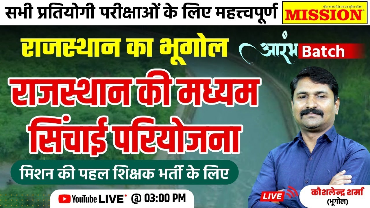 राजस्थान की मध्यम सिंचाई परियोजना | Rajasthan Geography (राजस्थान का भूगोल) | Dr. KOSHLENDRA Sir