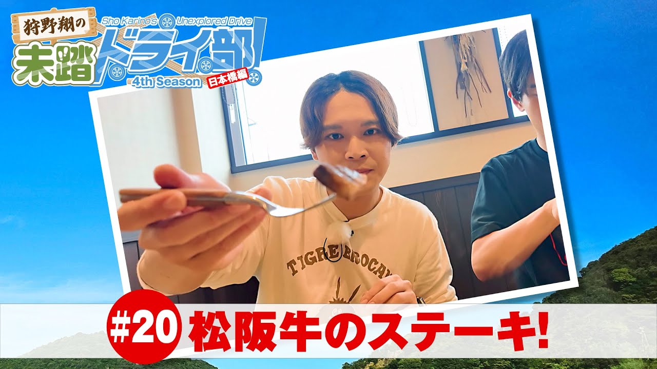 狩野翔の未踏ドライ部！4th season 日本橋編#20「松阪のステーキ!」【出演：狩野翔・熊谷健太郎／天の声：笠間淳】