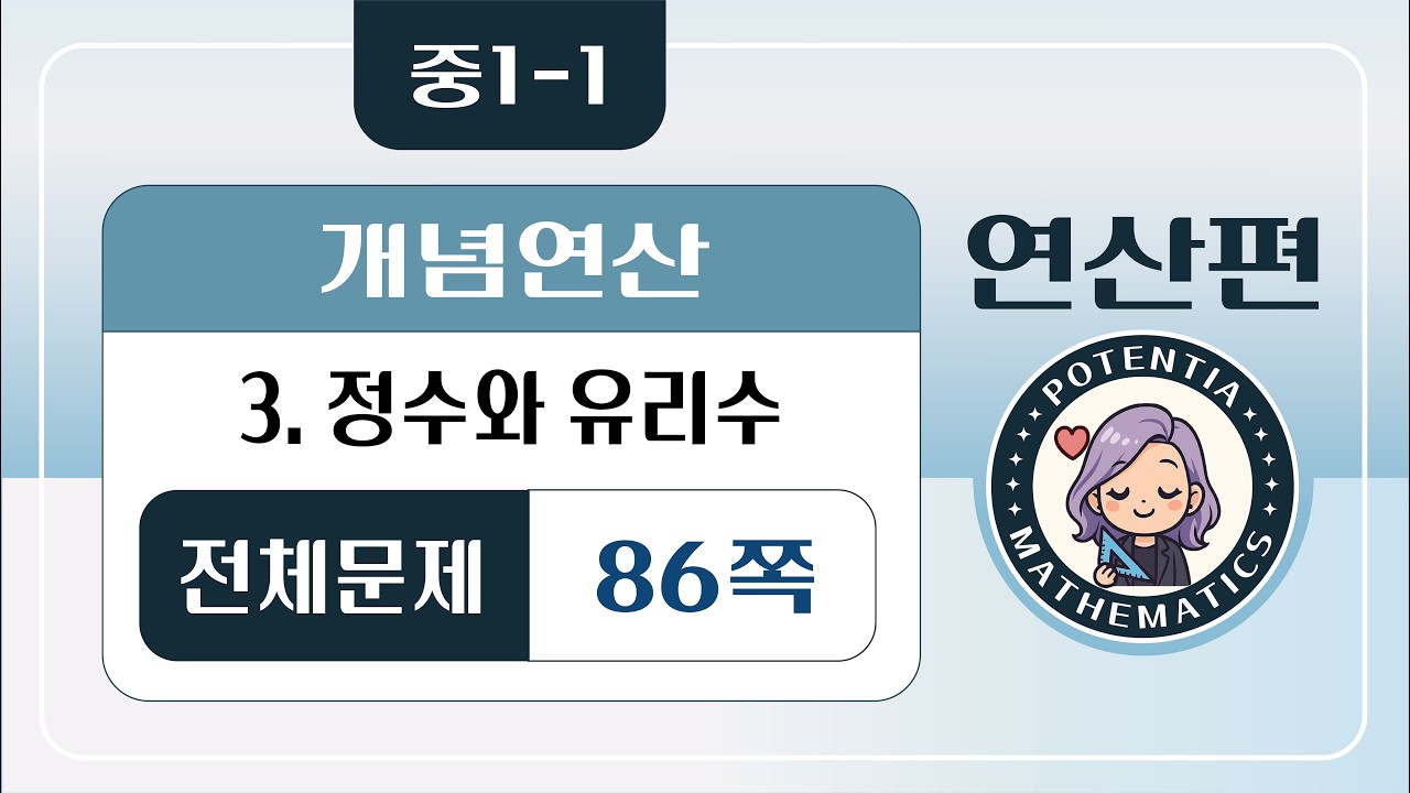 [연산편] [중1-1] (디딤돌 개념연산) 3. 정수와 유리수 - (전체문제) 86쪽