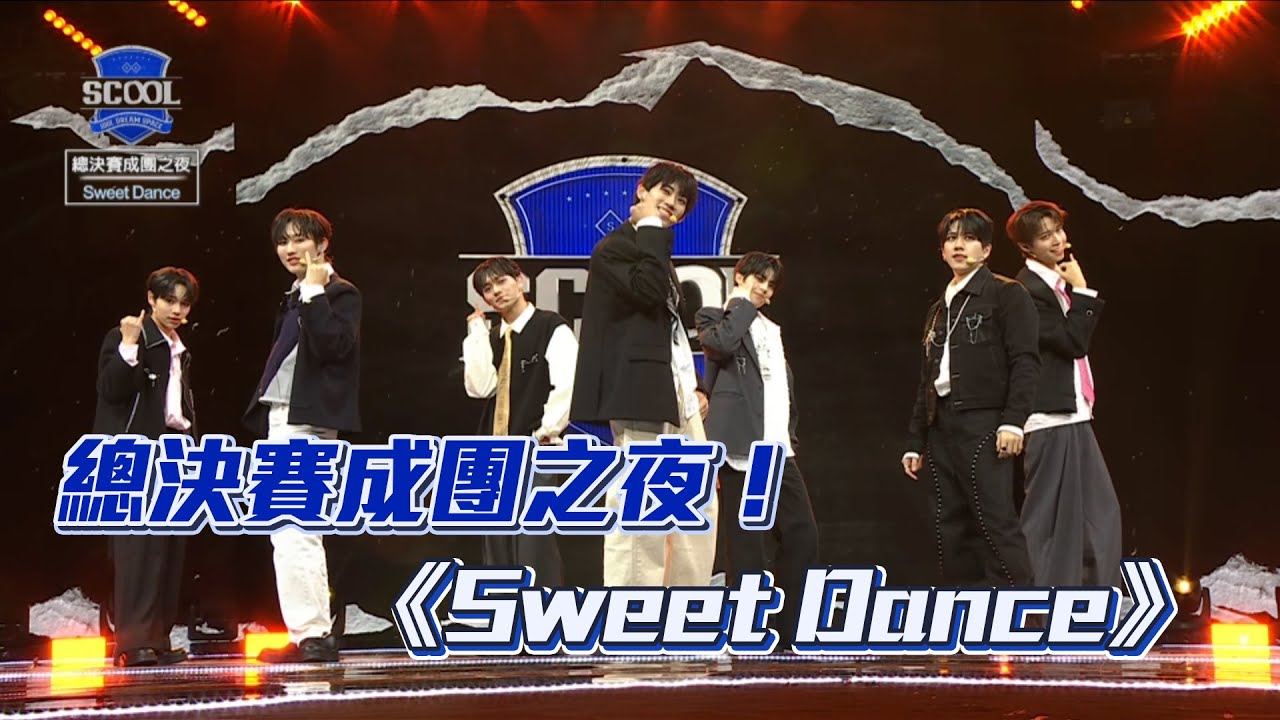 【SCOOL男團選秀】總決賽成團之夜！《Sweet Dance》#林子宸 #林川祐 #帝翁 #黃耀冬 #李振浩 #彭义翔 #鄭元昕│ Vidol