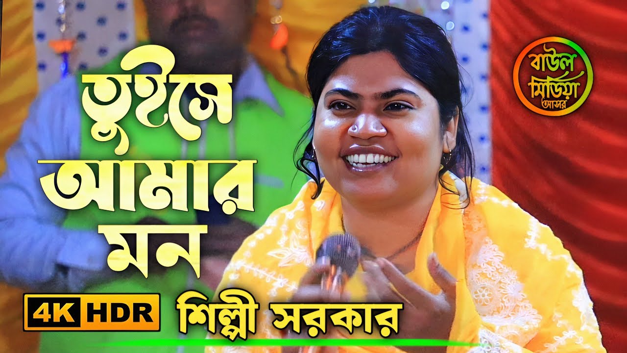 তুইসে আমার মন ।। শিল্পী সরকার ।। mon tore parlam na bujhaite re ।। shilpi sarkar ।। Baul media asore