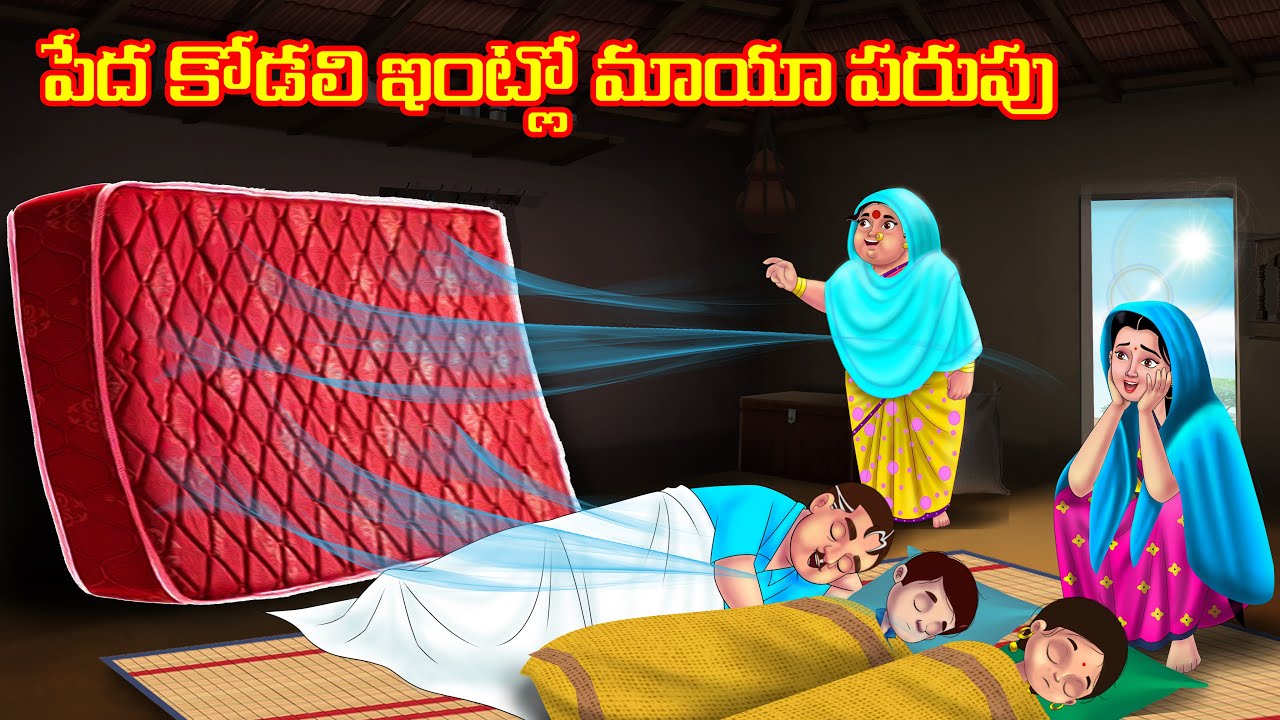 పేద కోడలి ఇంట్లో మాయా పరుపు | Atha vs Kodalu kathalu | Telugu Stories | Telugu Kathalu| Anamika Tv