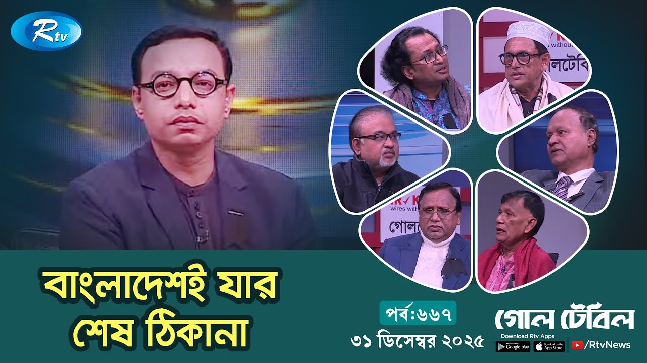 বাংলাদেশই যার শেষ ঠিকানা | Goll Table Episode 667 | গোলটেবিল | 31 December 2025 | Rtv Talkshow