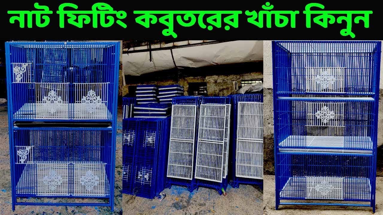 সবচেয়ে কম দামে কবুতর ও পাখির খাঁচা কিনুন | Pigeon And Bird Cage Price in Purba Jurain