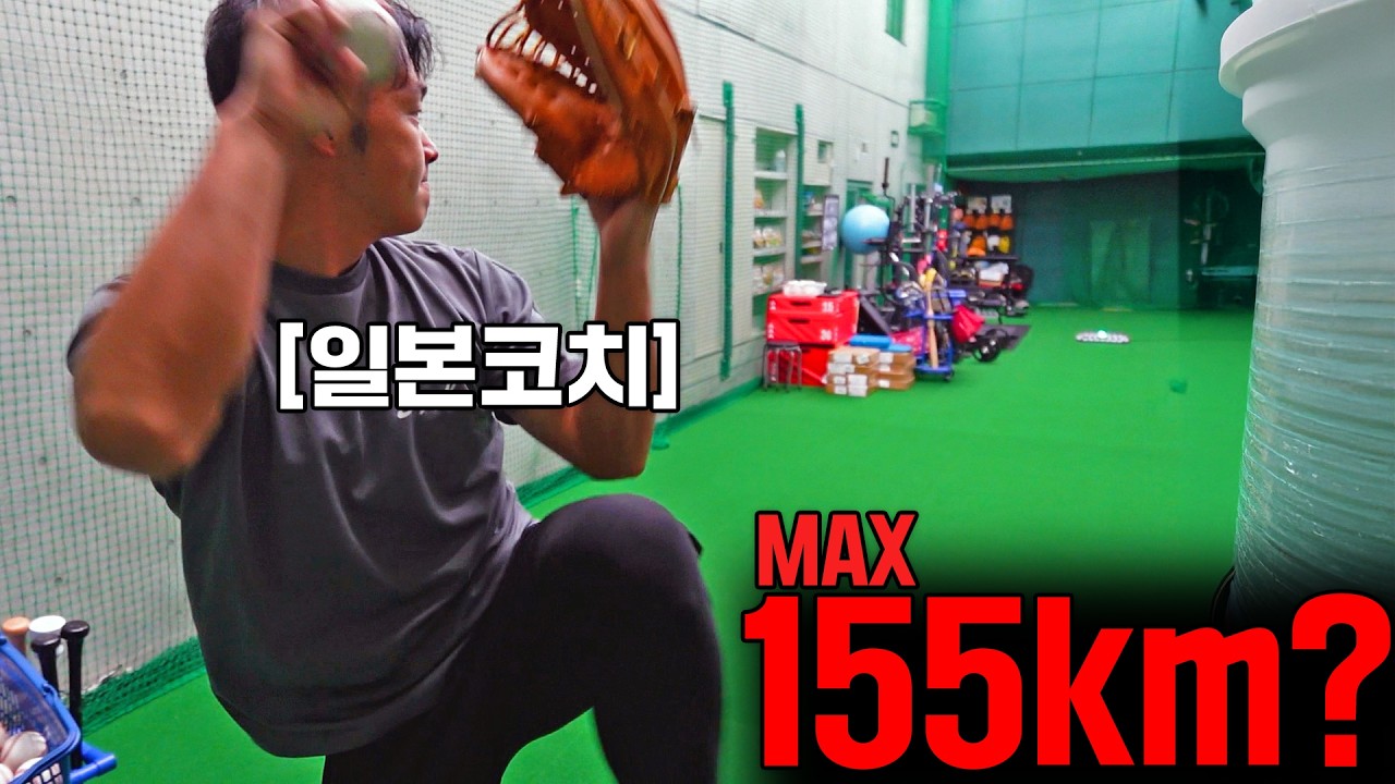 직접 155km던지면서 발견한 강속구 던지는 방법 (In 도쿄 : 일본 투수 코치)