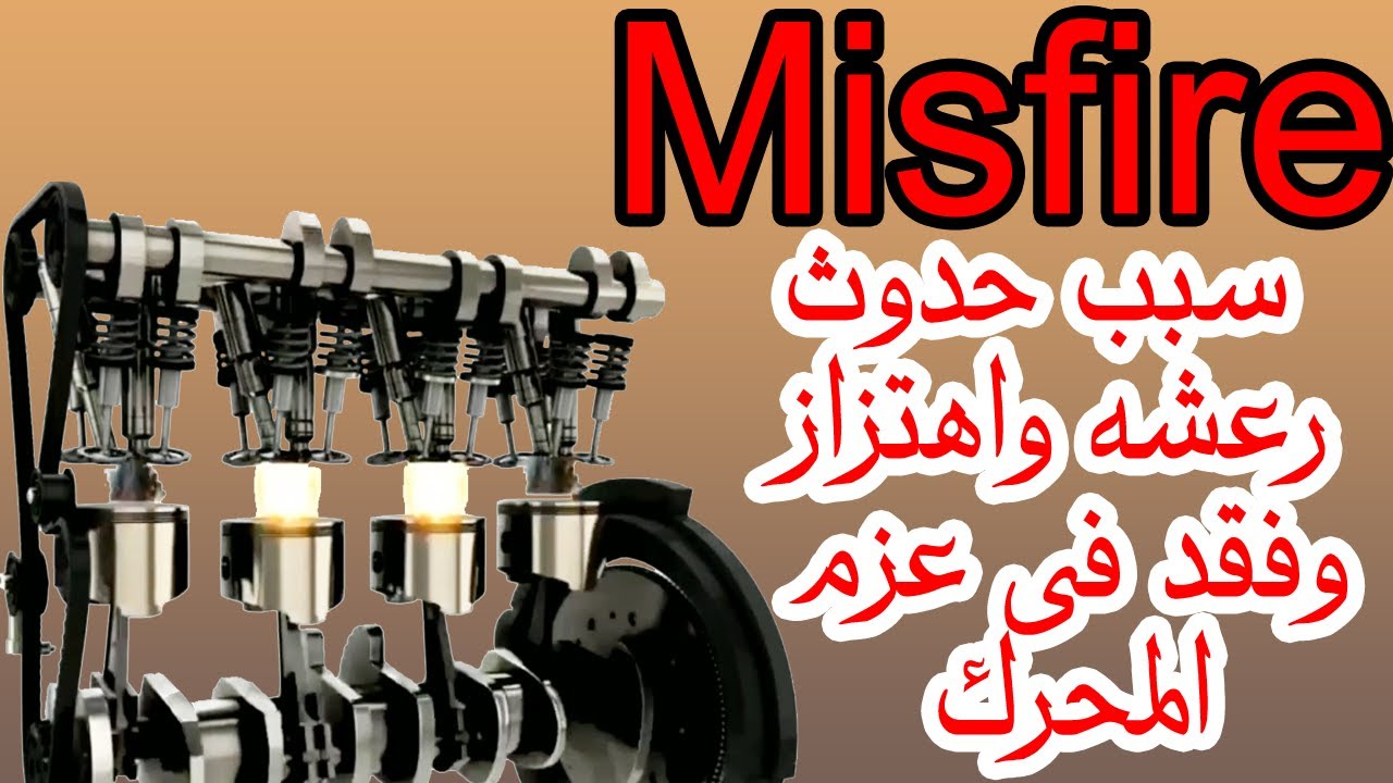 الـ Misfire _ رعشه واهتزاز المحرك على السرعه الخامله وضعف فى العزم _ تعرف على الاسباب !!