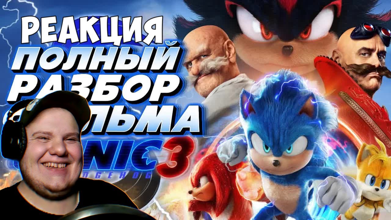 Sonic the Hedgehog 3 Фильм ( часть 1/2 )| Мысли из Сумки 👜 | Реакция на @sumochkinproduction