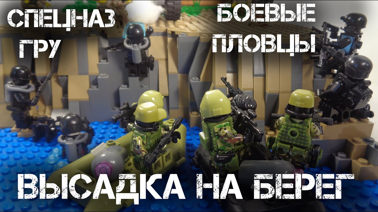 СПЕЦНАЗ ГРУ и БОЕВЫЕ ПЛОВЦЫ высаживаются на берег.