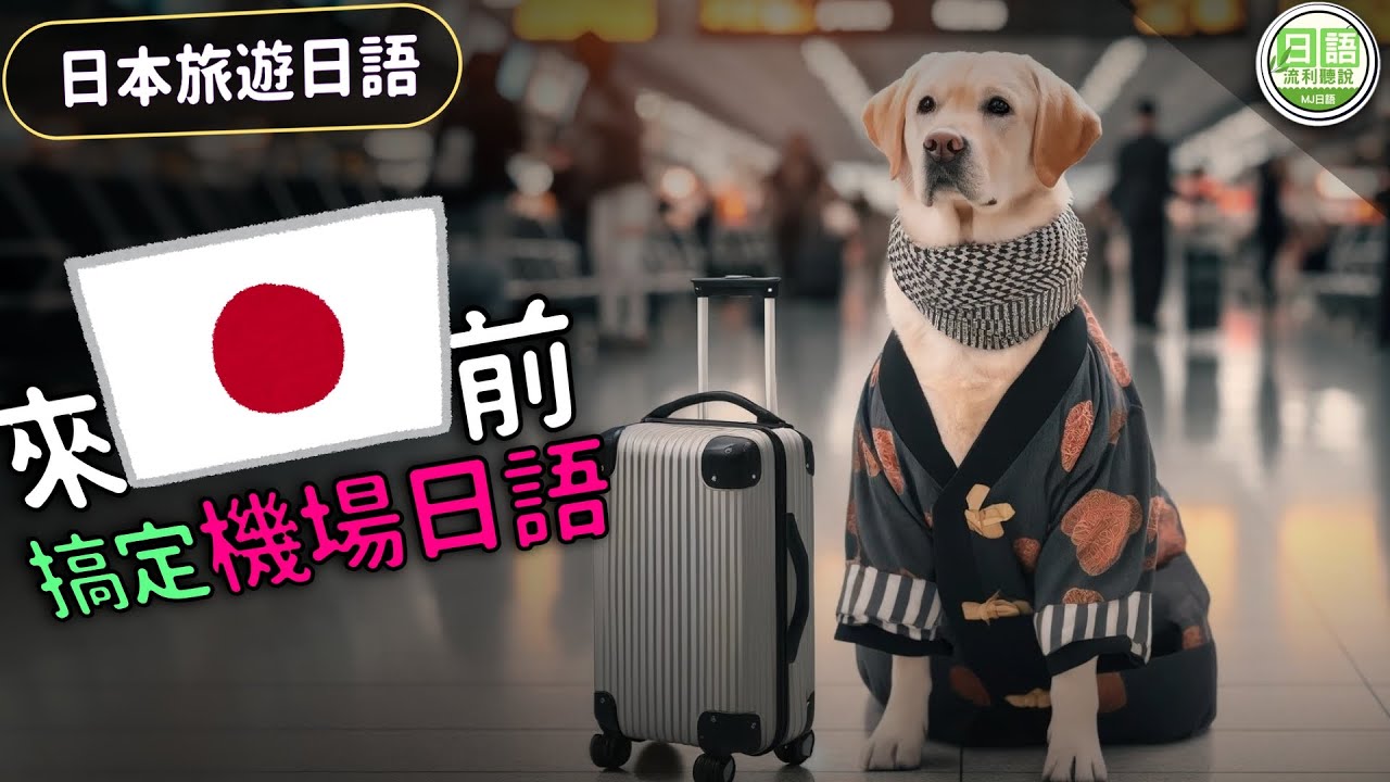 【日本旅行日語】飛往日本前 搞定機場日語50句| Ep.199