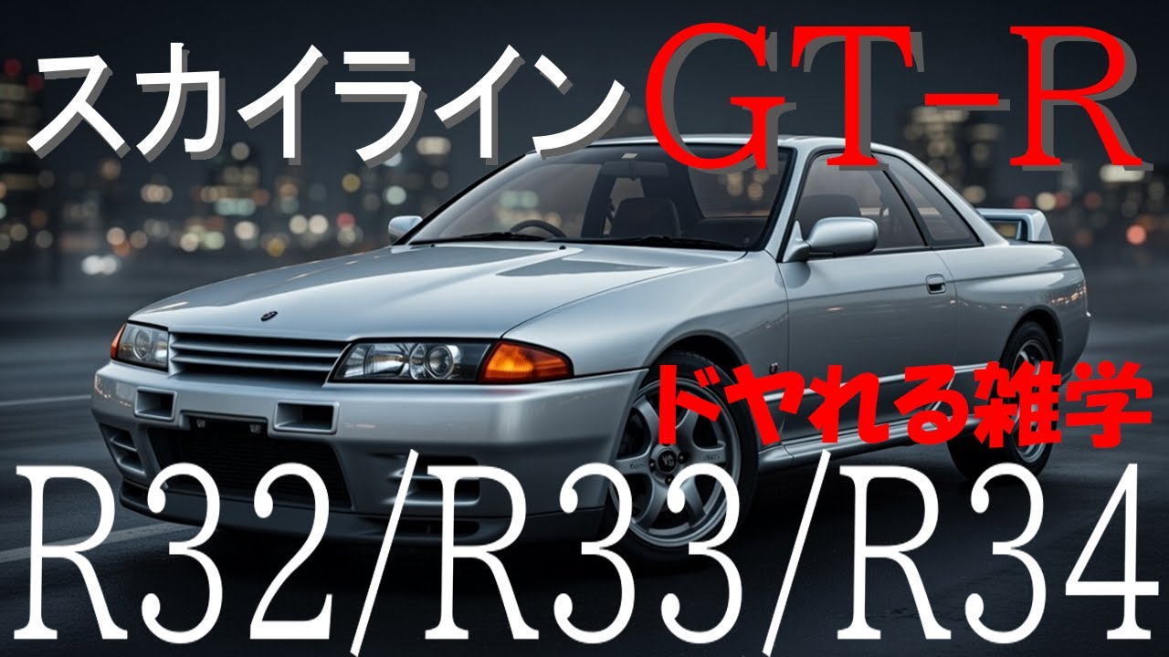 【スカイラインGT-R】第2回: 第二世代GT-Rの伝説の真実