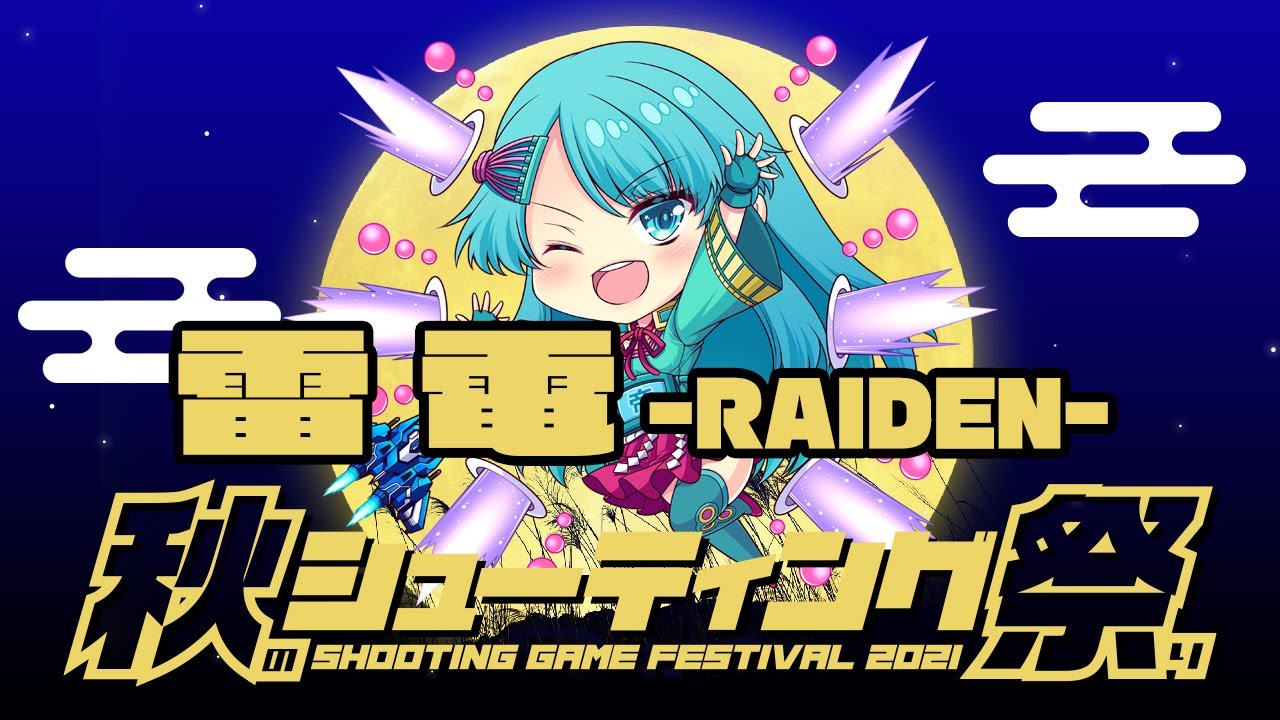 秋のシューティング祭り2021　HAR vs 雷電　2021/11/12