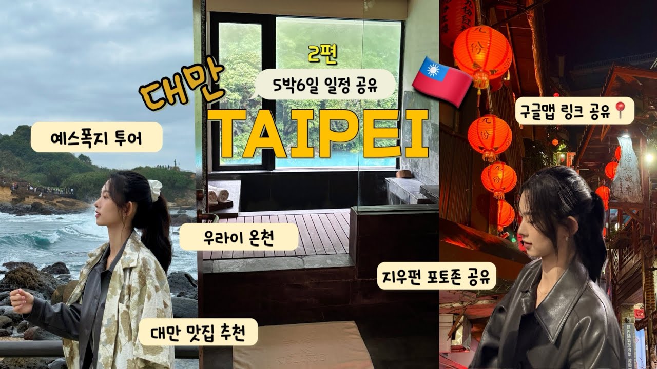[Taipei travel Ep.2]대만 타이베이 5박6일 구글맵 공유+ 꿀팁ㅣ볼란도 우라이 온천ㅣ융캉제 거리ㅣ예스폭지 투어ㅣ대만 맛집 추천ㅣ포토존 공유