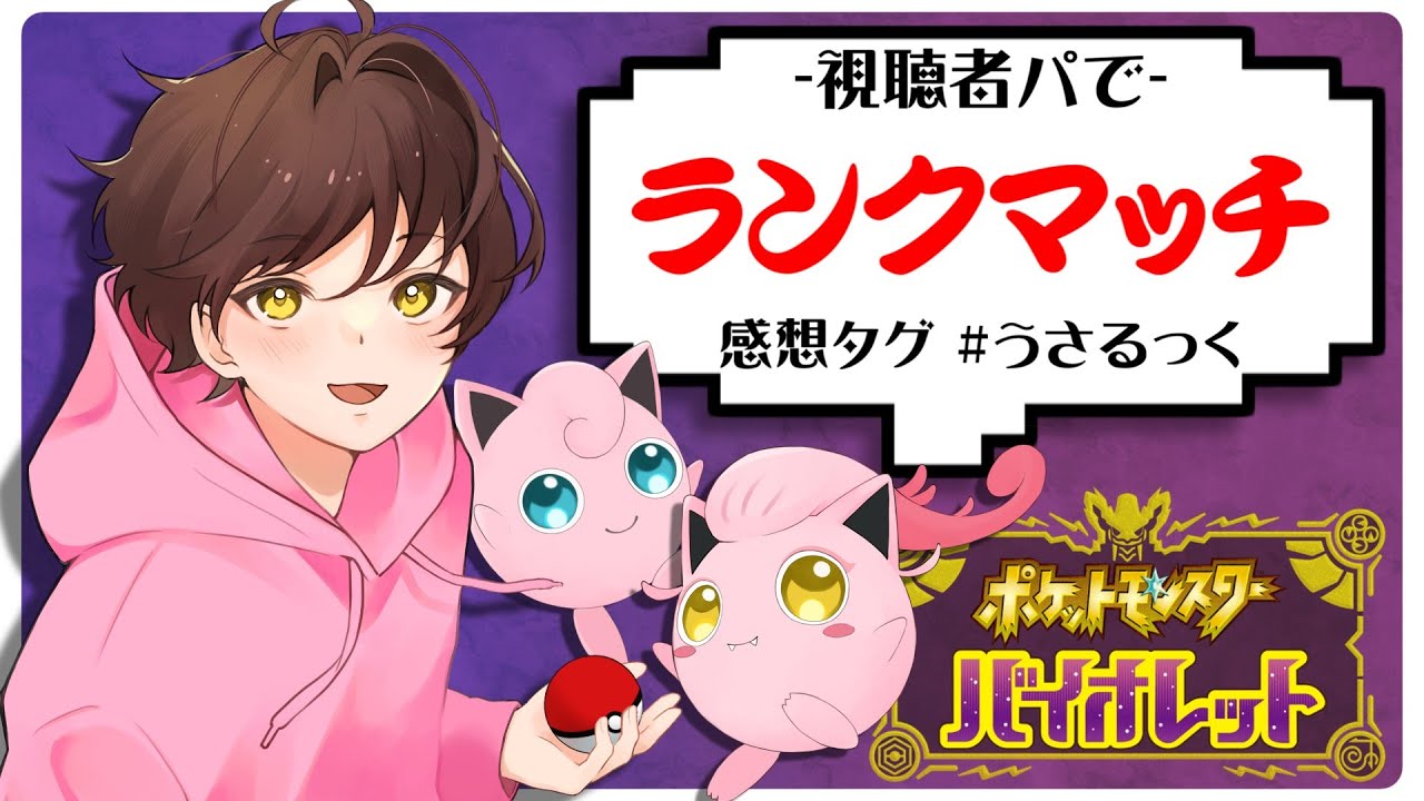 【ランクマ】視聴者のパーティで僕をマスター帯に連れて行ってくれ【うさごん】