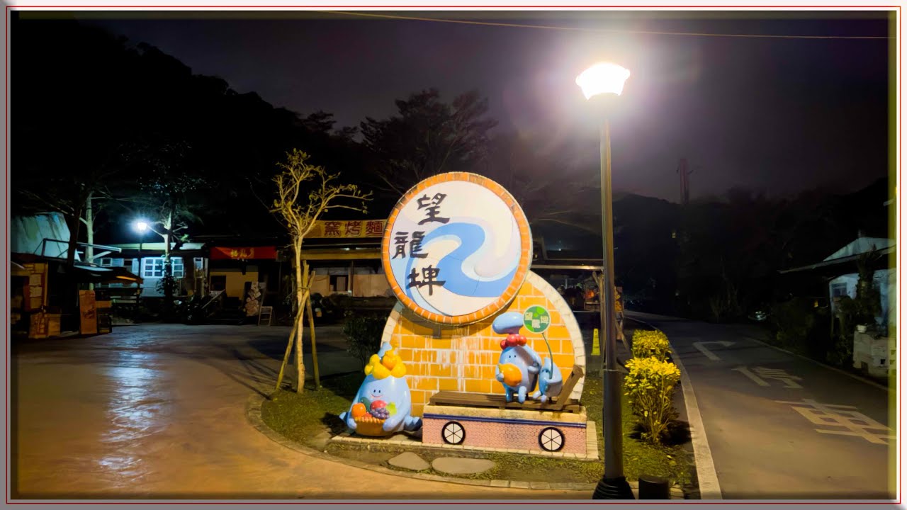20260114飛龍步道+挑夫步道