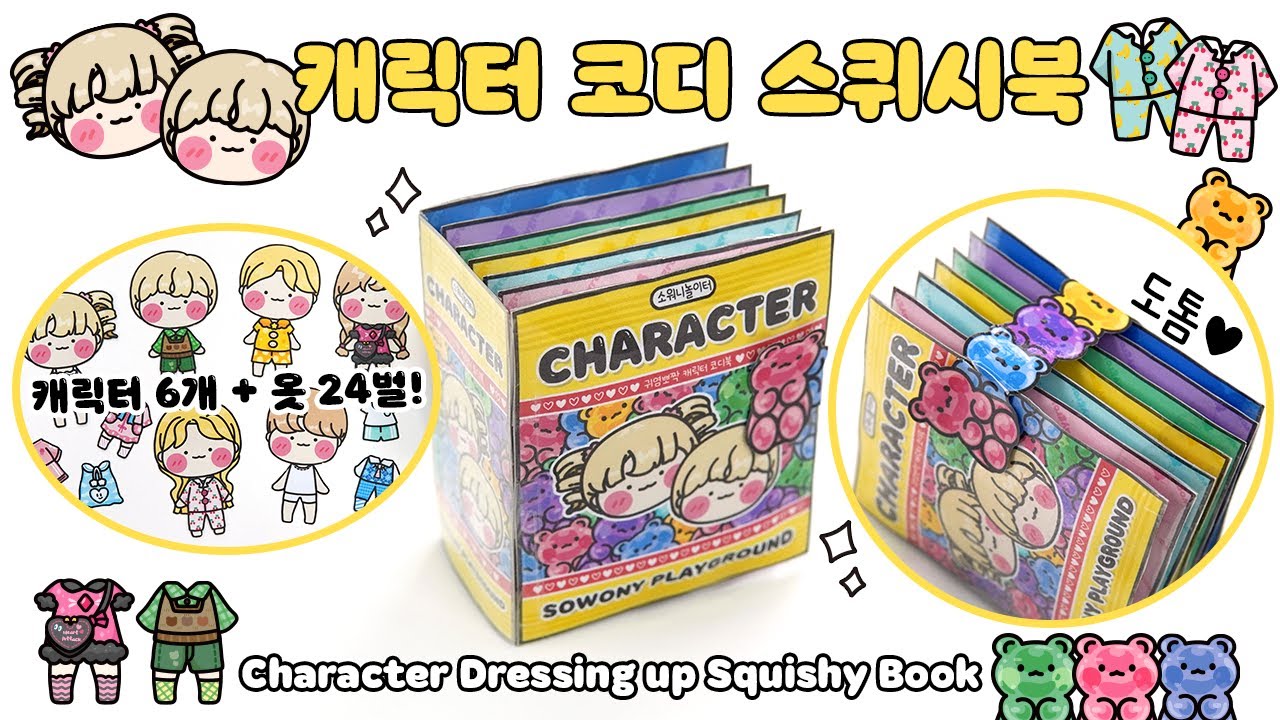 [ENG]💕소워니 시워니 캐릭터 코디북👕 DIY 스퀴시북
