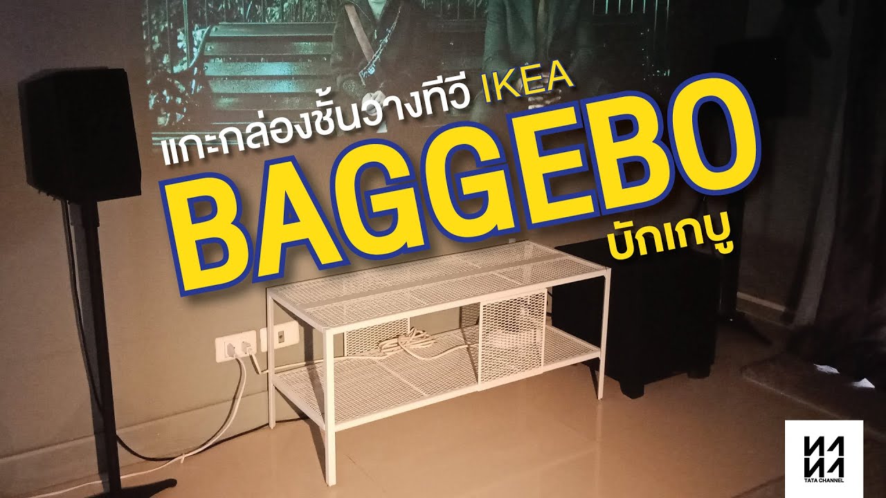 แกะกล่องชั้นวางทีวี IKEA BAGGEBO ราคาหลักร้อย ก็ได้ชั้นวางทีวีมินิมัลแล้ว