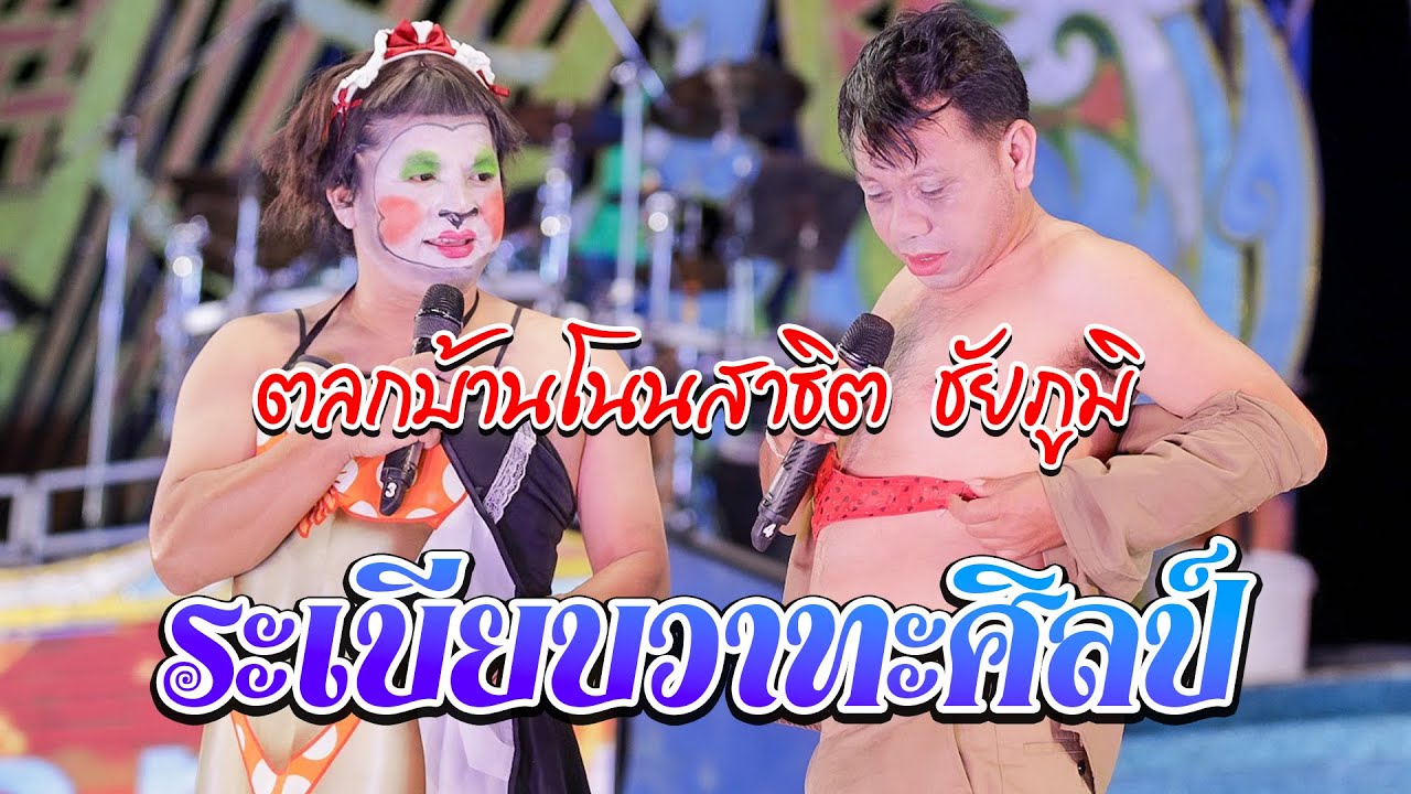 ตลกระเบียบวาทะศิลป์​ บ้านโนนสาธิต​ หนองบัวแดง​ ชัยภูมิ​