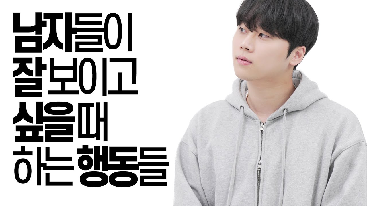 여자들한테 잘 보이고 싶을 때 하는 행동들