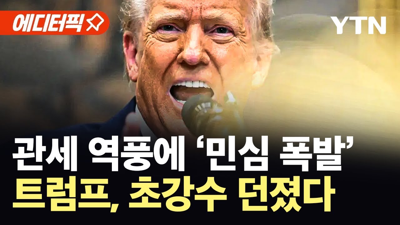 [에디터픽] 관세 역풍에 휘청이는 미 경제...트럼프, 초강수 던졌다 / YTN