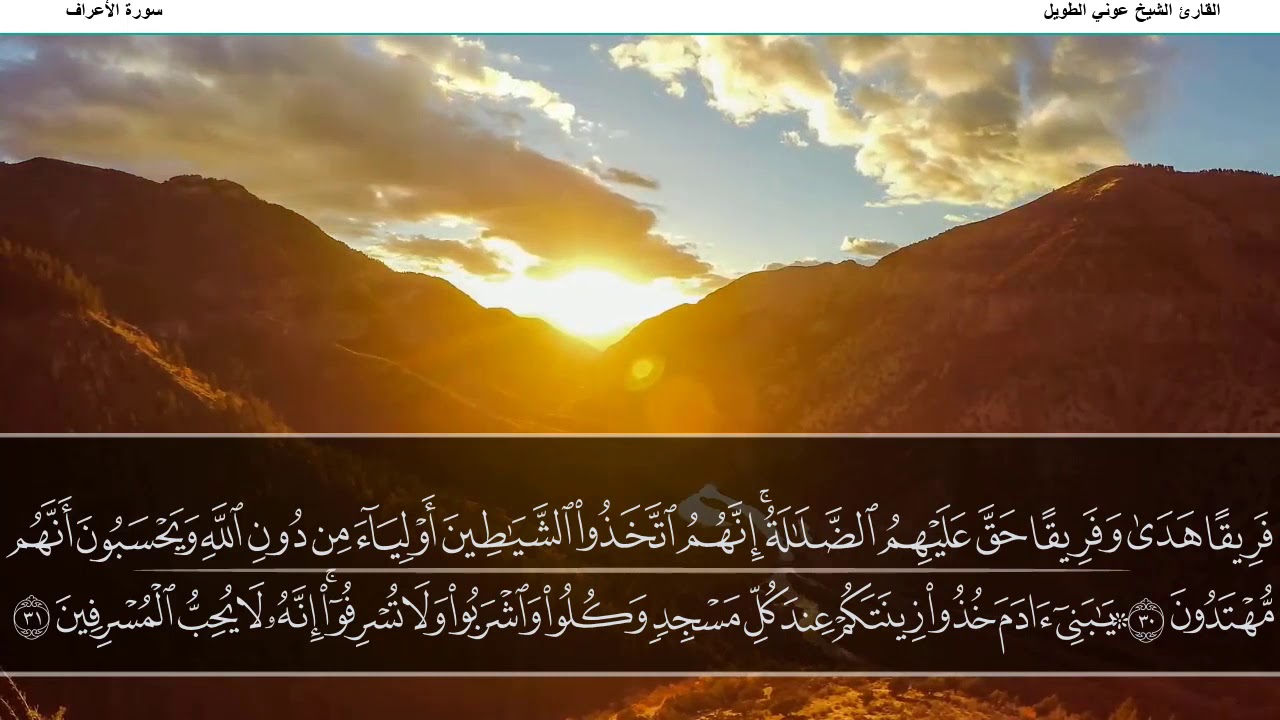 سورة الأعراف القارئ الشيخ عوني الطويل (قراءة تعليمية)