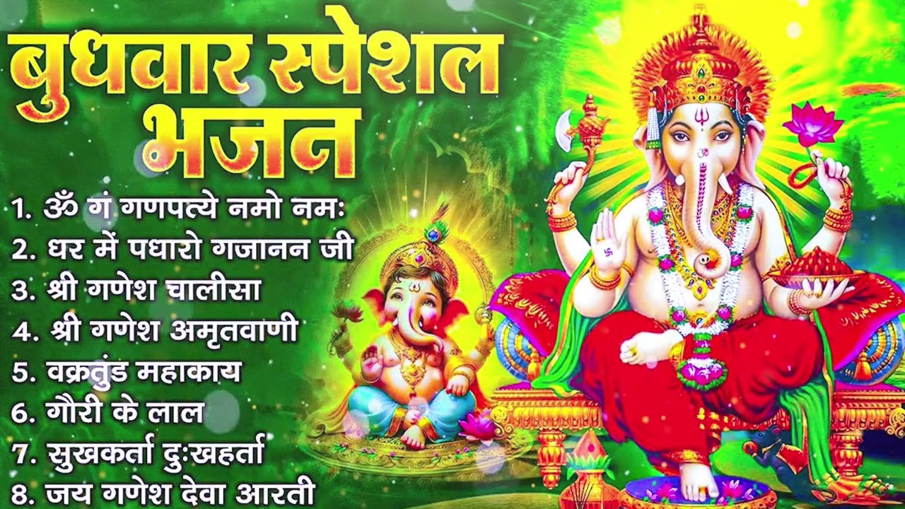 बुधवार भक्ति भजन : ॐ गं गणपतये नमो नमः, वक्रतुंड महाकाय, सुखकर्ता दुखहर्ता, गणेश अमृतवाणी व आरती