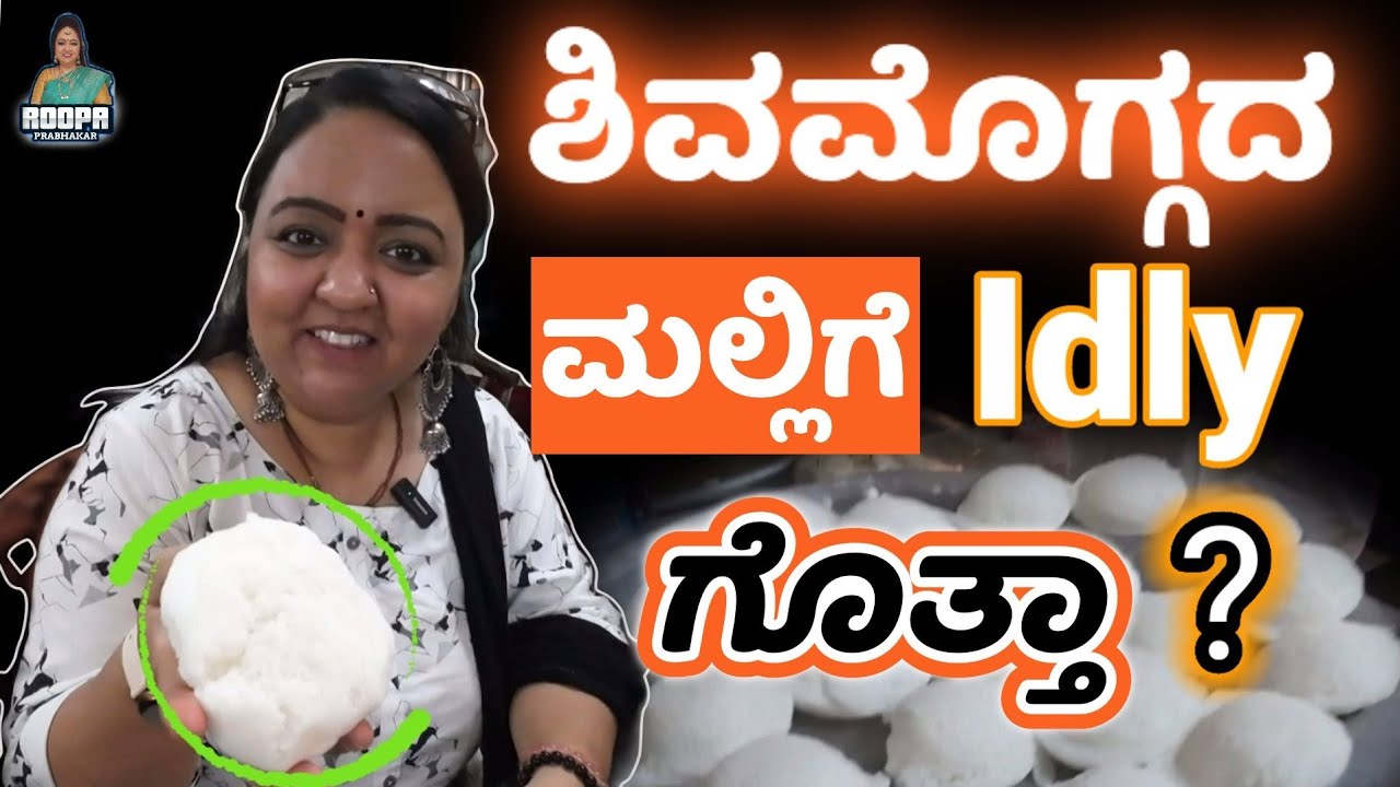 MALNAD MALLIGE Idly Shimogga | SOFT Rice idly | Roopa Prabhakar |