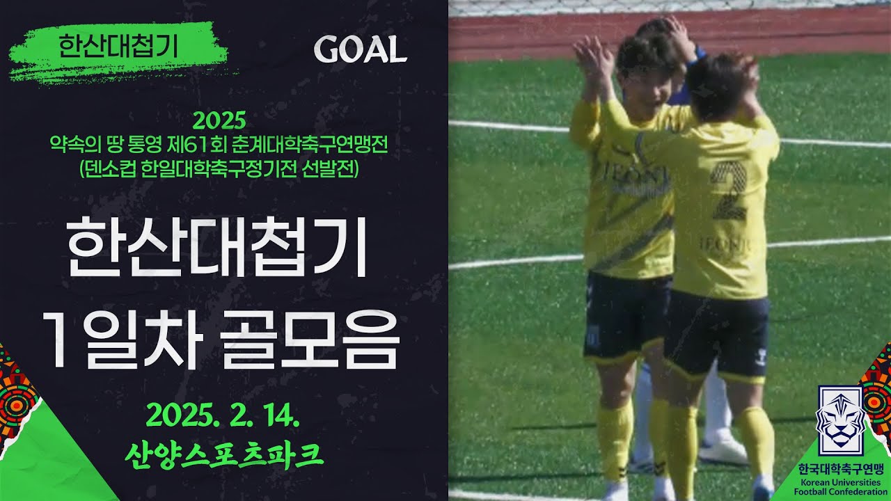 2025 춘계 대학축구ㅣ한산대첩기 조별예선 1일차 골모음ㅣ25.02.14ㅣ산양스포츠파크ㅣ약속의 땅 통영 제61회 춘계대학축구연맹전