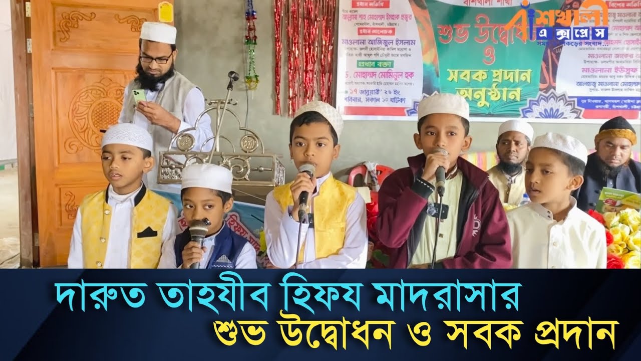 দারুত তাহযীব হিফয মাদরাসা বাঁশখালী শাখা শুভ উদ্বোধন ও সবক প্রদান