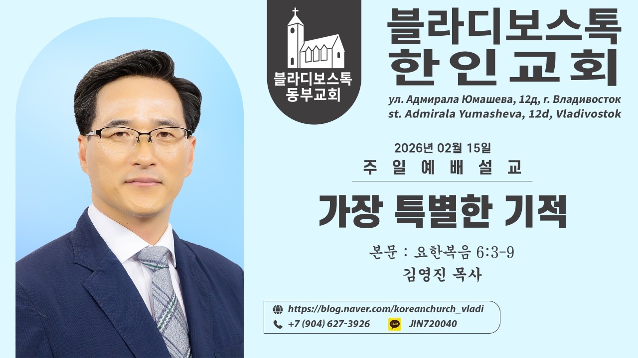 [블라디보스톡 한인교회 - 동부교회] 2026년02월15일 주일예배 : 가장 특별한 기적