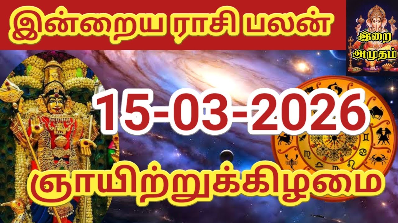 15.03.2026 Today Rasi Palan in Tamil 15.03.2026 இன்றைய ராசி பலன்/ Indraya Rasi palan Today Horoscope