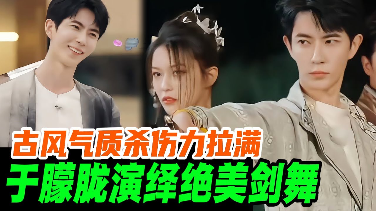 于朦胧这一段剑舞天知道多有杀伤力？气质拿捏宛若世外公子🪭！| #于朦胧 #yumenglong #追光吧哥哥 #圆桌派 #综艺节目 #肖顺尧 #明道 #小s #蔡康永 #范世錡 #古偶 #古风