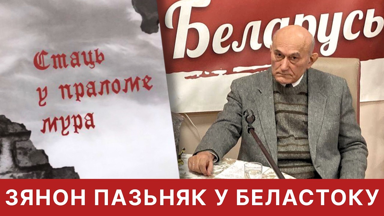 Зянон Пазьняк у Беластоку: Прэзентацыя кнігі 