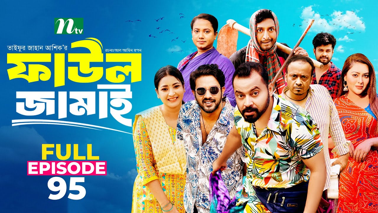 Faul Jamai (ফাউল জামাই) | EP-95 | Zibon, Tasnia, Asraf Supto, Saddam Mal | Faul (ফাউল) | NTV Natok