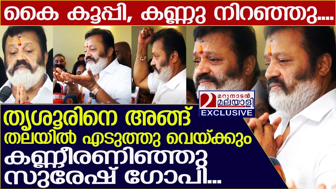 തൃശൂരിനെ അങ്ങ് തലയിൽ എടുത്തു വെയ്ക്കും, കണ്ണീരണിഞ്ഞു സുരേഷ് ഗോപി പറഞ്ഞത്... l Suresh Gopi l Thrissur