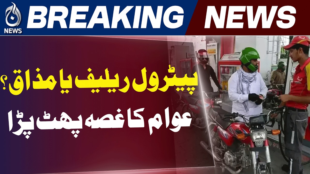 Petrol Price Pakistan | Fuel Rate Cut Reaction | Public Anger Over Petrol Prices - Aaj News
