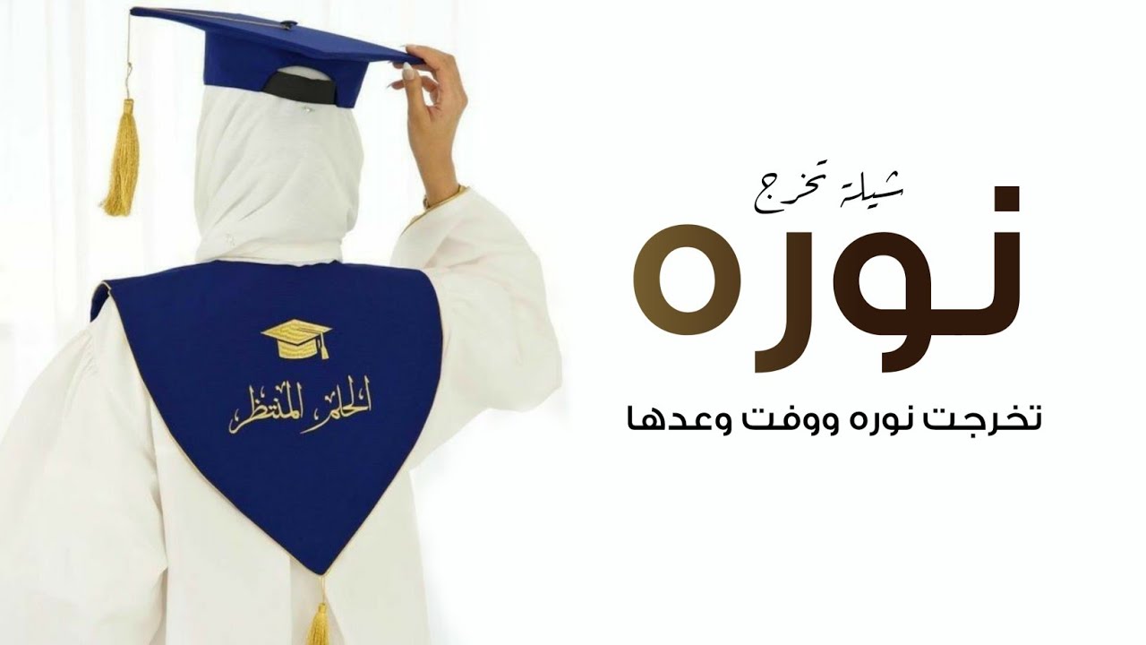 شيلة تخرجت نوره ووفت وعدها 2023 || افخم شيله تخرج حماسية رقص باسم نوره فقط