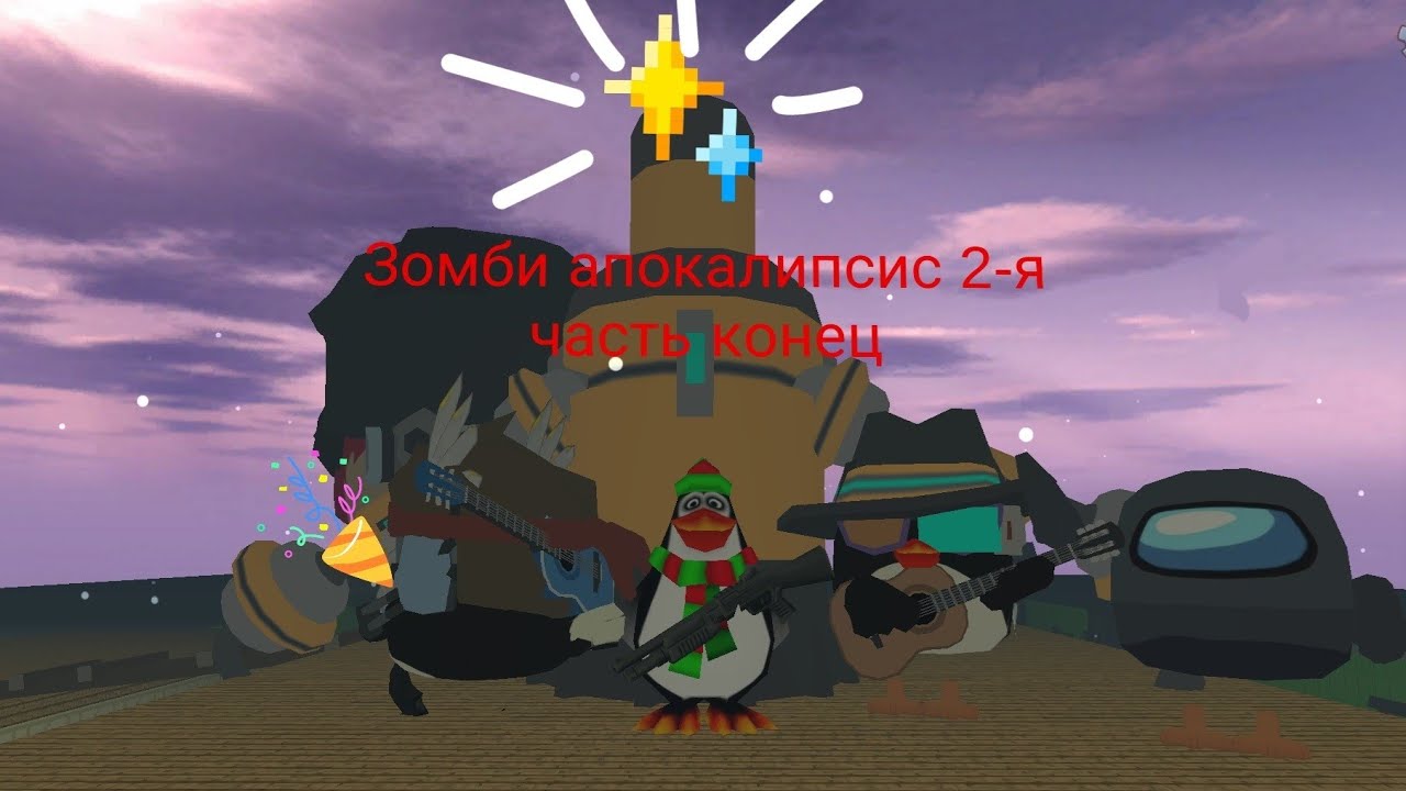 Зомби апокалипсис 2 часть ( конец)