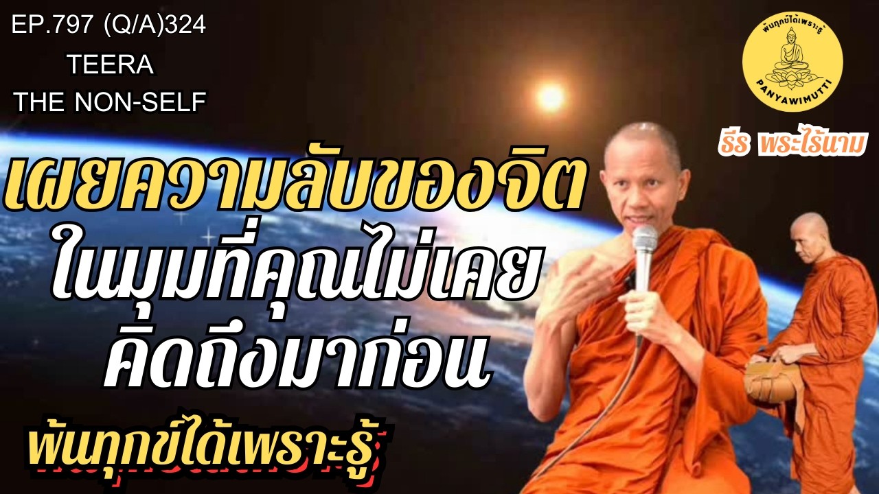 EP.797 (Q&A)324  เผยความลับของจิต...ในมุมที่คุณไม่เคยคิดถึงมาก่อน | By ธีร พระไร้นาม : 13-03-69